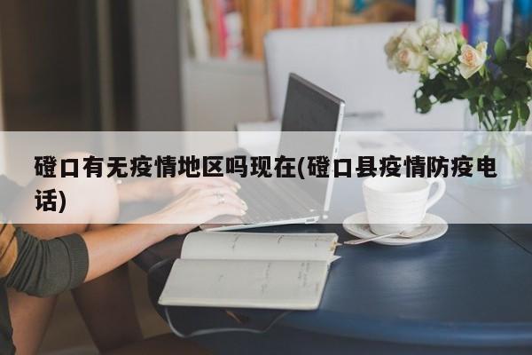 磴口有无疫情地区吗现在(磴口县疫情防疫电话)
