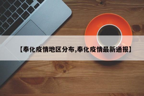 【奉化疫情地区分布,奉化疫情最新通报】