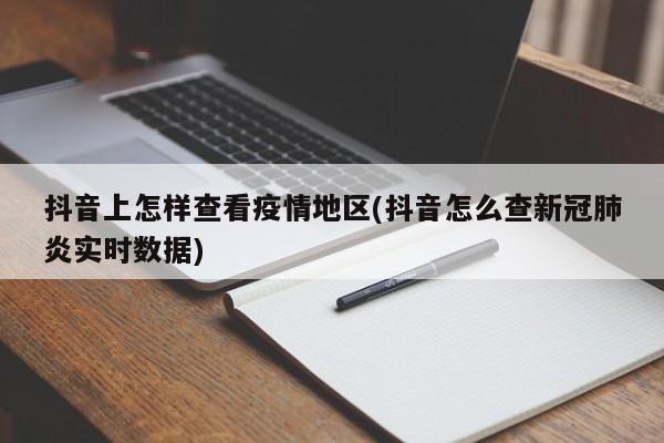 抖音上怎样查看疫情地区(抖音怎么查新冠肺炎实时数据)