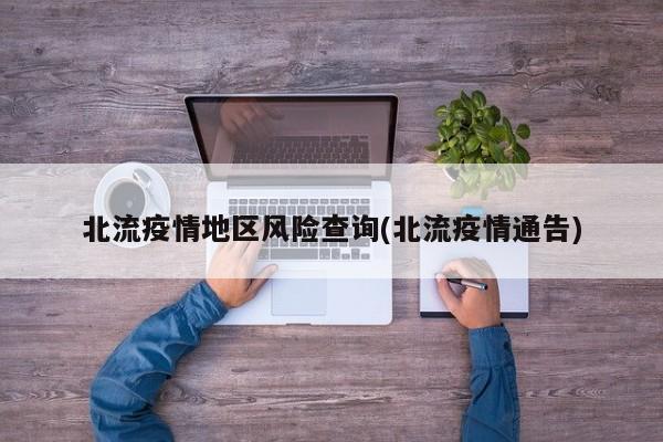 北流疫情地区风险查询(北流疫情通告)
