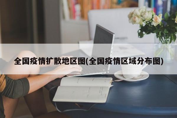 全国疫情扩散地区图(全国疫情区域分布图)