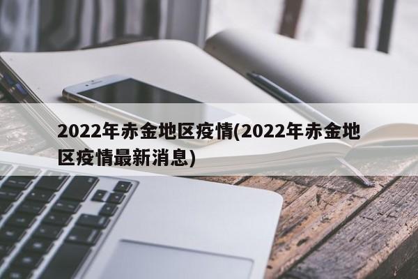 2022年赤金地区疫情(2022年赤金地区疫情最新消息)