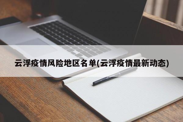 云浮疫情风险地区名单(云浮疫情最新动态)