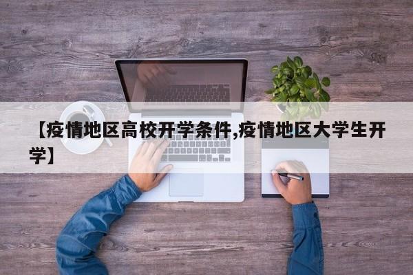 【疫情地区高校开学条件,疫情地区大学生开学】