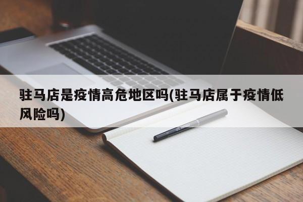 驻马店是疫情高危地区吗(驻马店属于疫情低风险吗)
