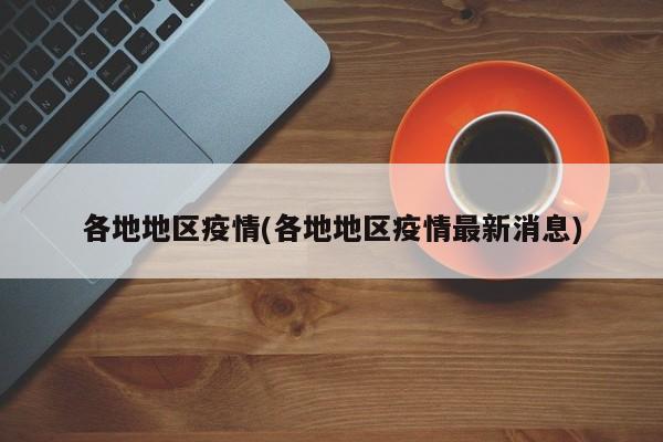 各地地区疫情(各地地区疫情最新消息)