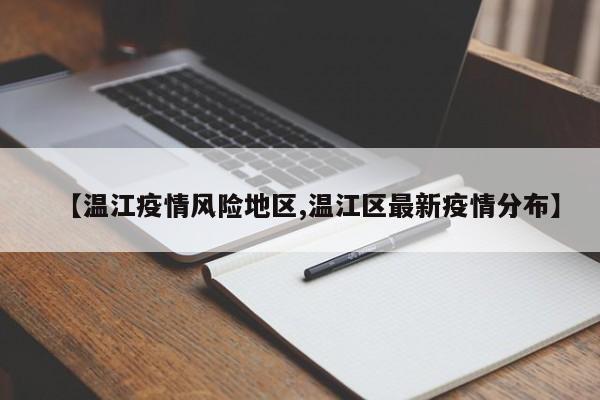 【温江疫情风险地区,温江区最新疫情分布】