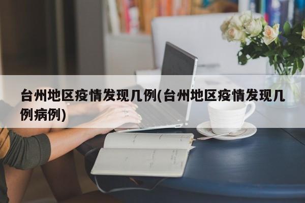 台州地区疫情发现几例(台州地区疫情发现几例病例)