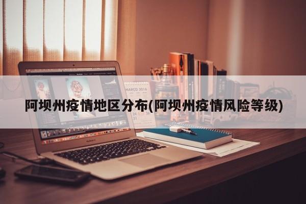 阿坝州疫情地区分布(阿坝州疫情风险等级)