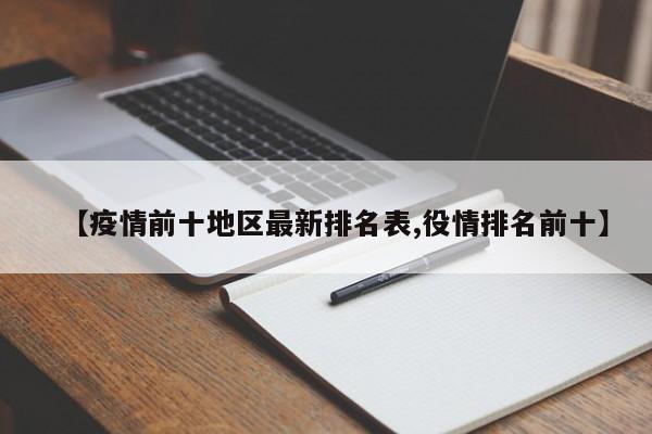 【疫情前十地区最新排名表,役情排名前十】