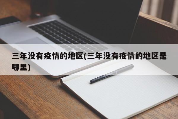 三年没有疫情的地区(三年没有疫情的地区是哪里)