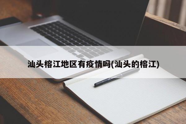 汕头榕江地区有疫情吗(汕头的榕江)