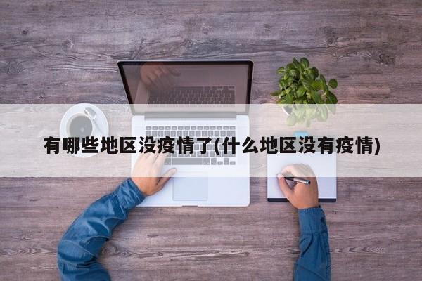 有哪些地区没疫情了(什么地区没有疫情)