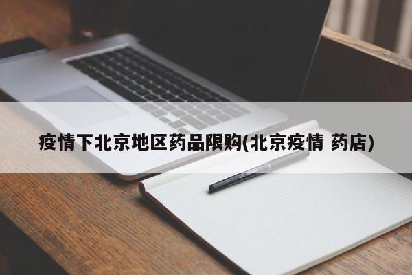 疫情下北京地区药品限购(北京疫情 药店)