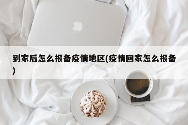 到家后怎么报备疫情地区(疫情回家怎么报备)