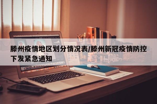 滕州疫情地区划分情况表/滕州新冠疫情防控下发紧急通知