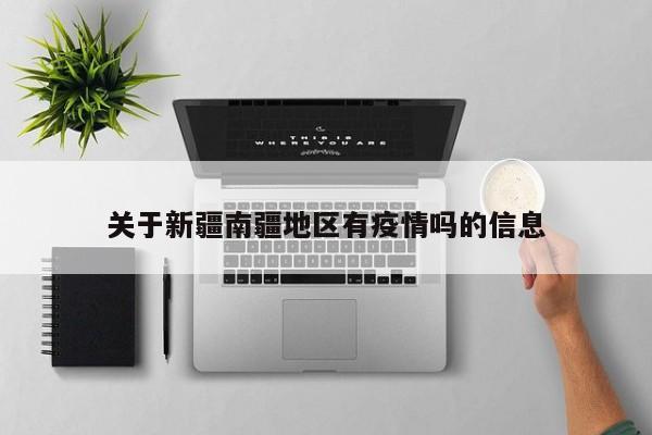 关于新疆南疆地区有疫情吗的信息