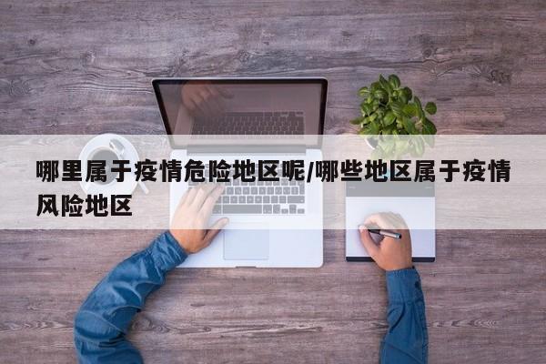 哪里属于疫情危险地区呢/哪些地区属于疫情风险地区