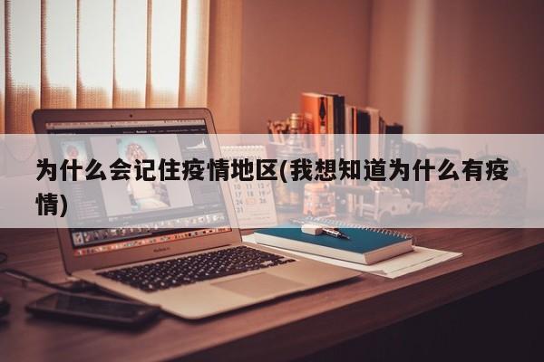 为什么会记住疫情地区(我想知道为什么有疫情)